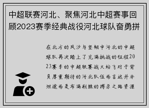 中超联赛河北、聚焦河北中超赛事回顾2023赛季经典战役河北球队奋勇拼搏之路