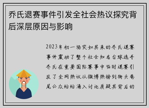 乔氏退赛事件引发全社会热议探究背后深层原因与影响