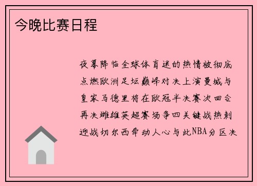 今晚比赛日程