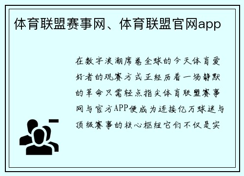 体育联盟赛事网、体育联盟官网app