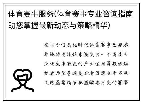 体育赛事服务(体育赛事专业咨询指南助您掌握最新动态与策略精华)